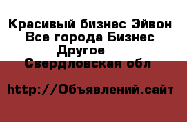 Красивый бизнес Эйвон - Все города Бизнес » Другое   . Свердловская обл.